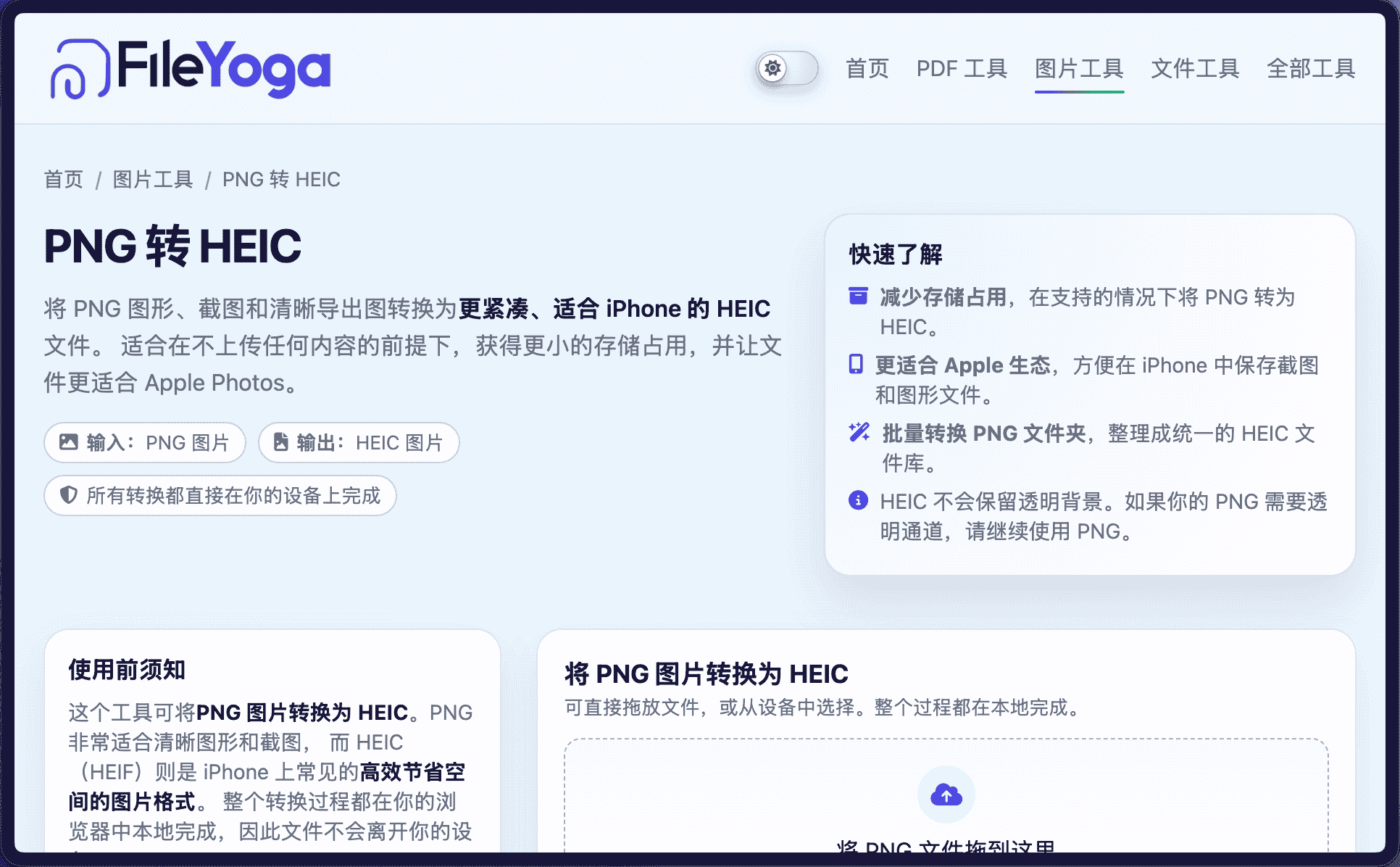 PNG 转 HEIC 转换器 — 将 PNG 图片转换为紧凑的 HEIC 格式 | FileYoga